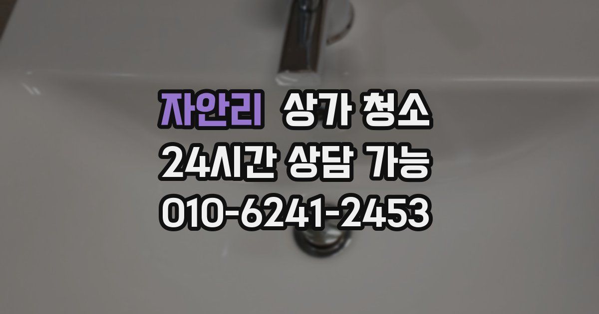 자안리 상가 청소