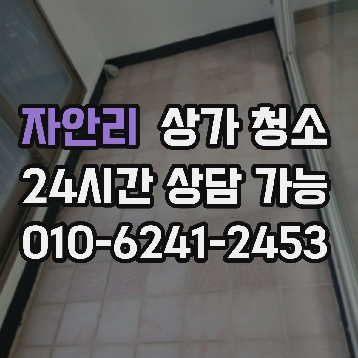 자안리 상가 청소
