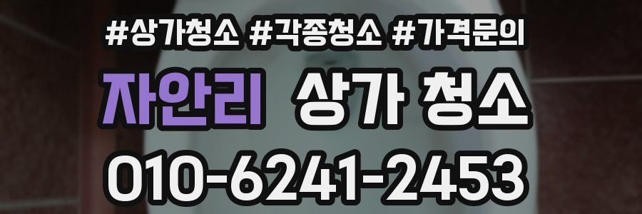 자안리 상가 청소
