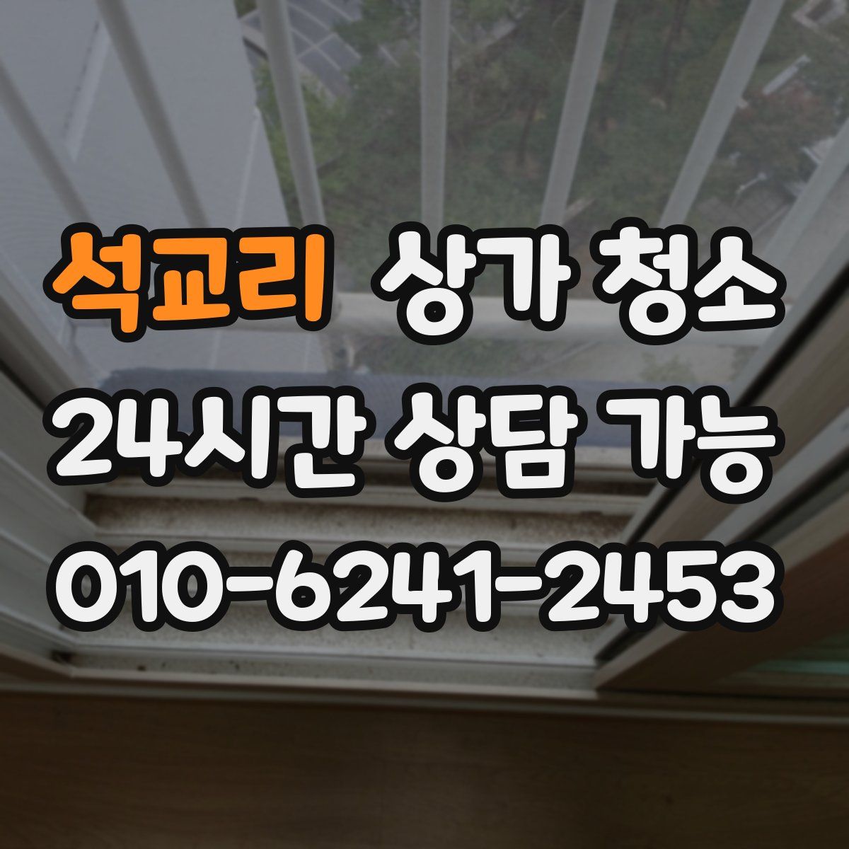 석교리 상가 청소