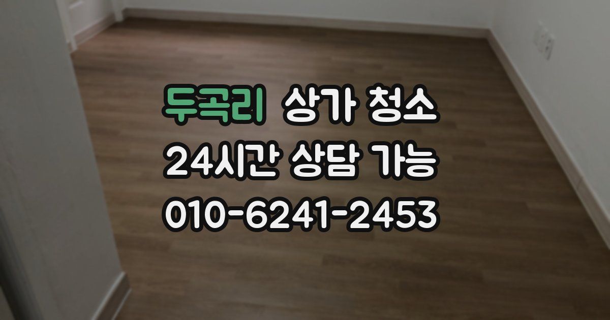 두곡리 상가 청소