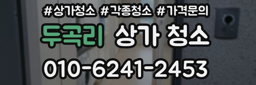 두곡리 상가 청소
