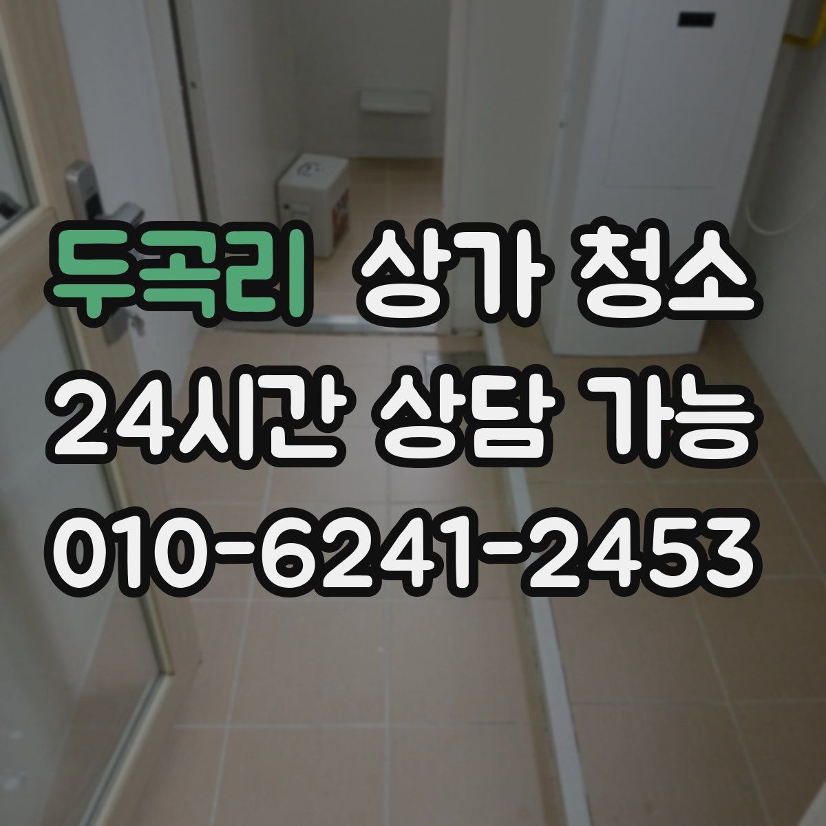 두곡리 상가 청소
