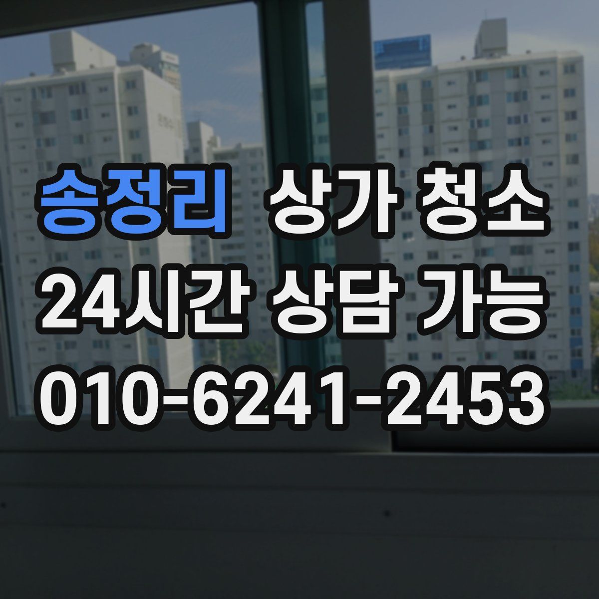 송정리 상가 청소