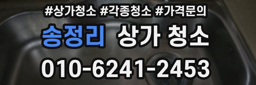 송정리 상가 청소