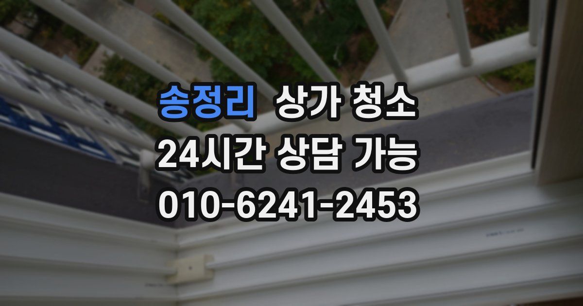송정리 상가 청소