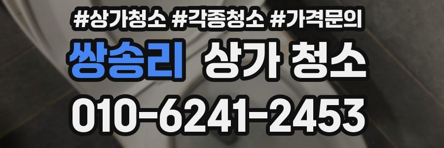쌍송리 상가 청소