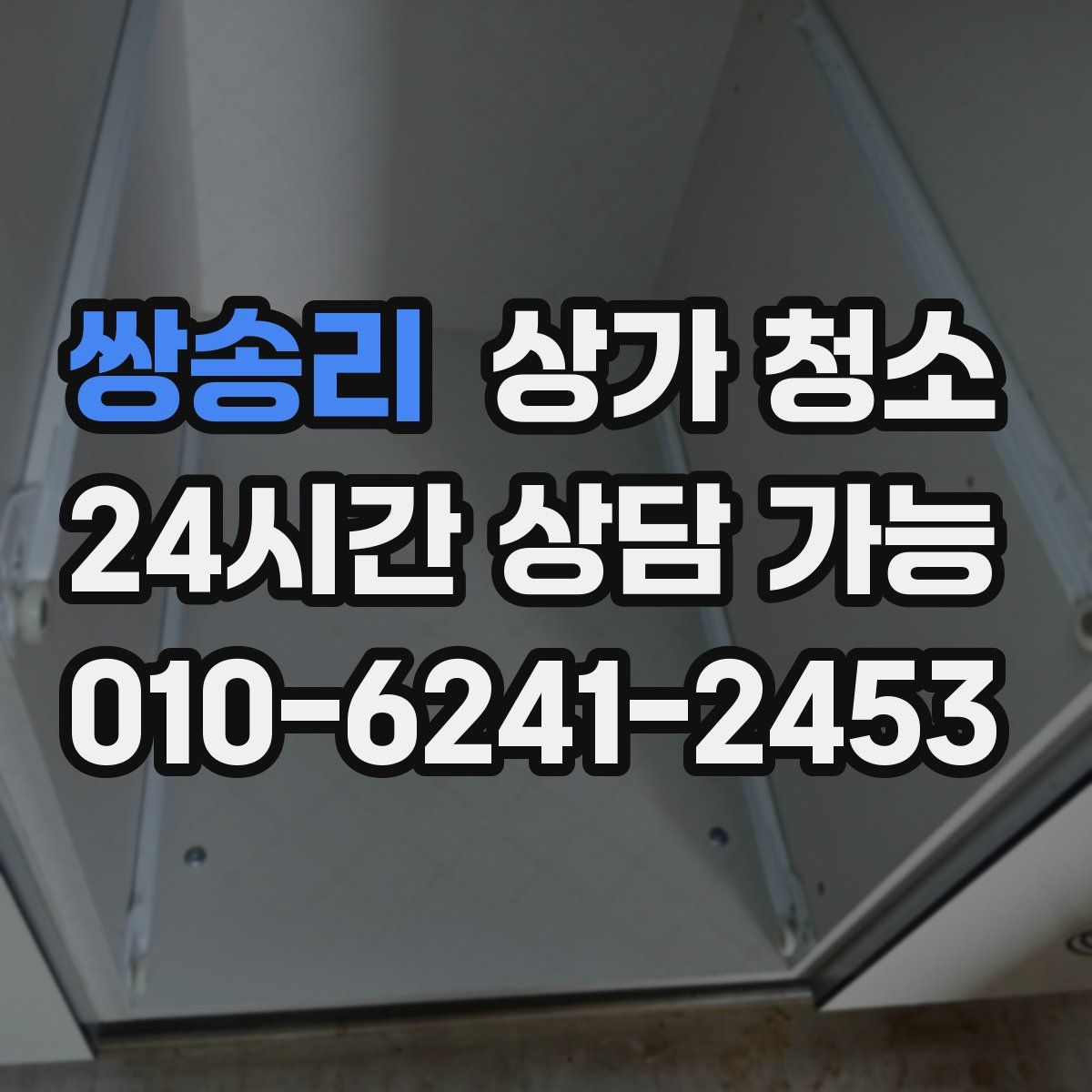 쌍송리 상가 청소