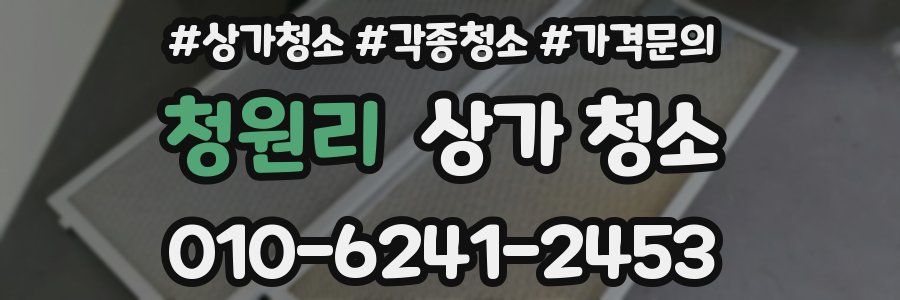 청원리 상가 청소