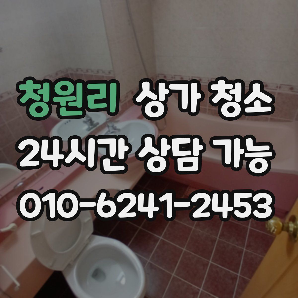 청원리 상가 청소