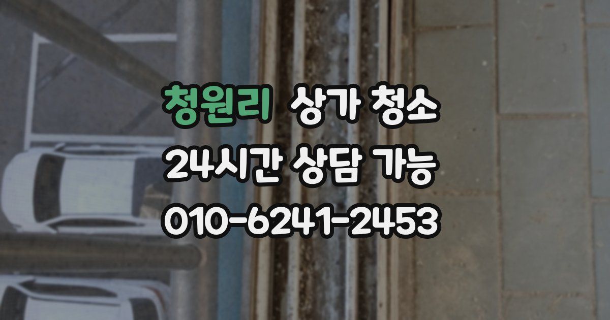 청원리 상가 청소