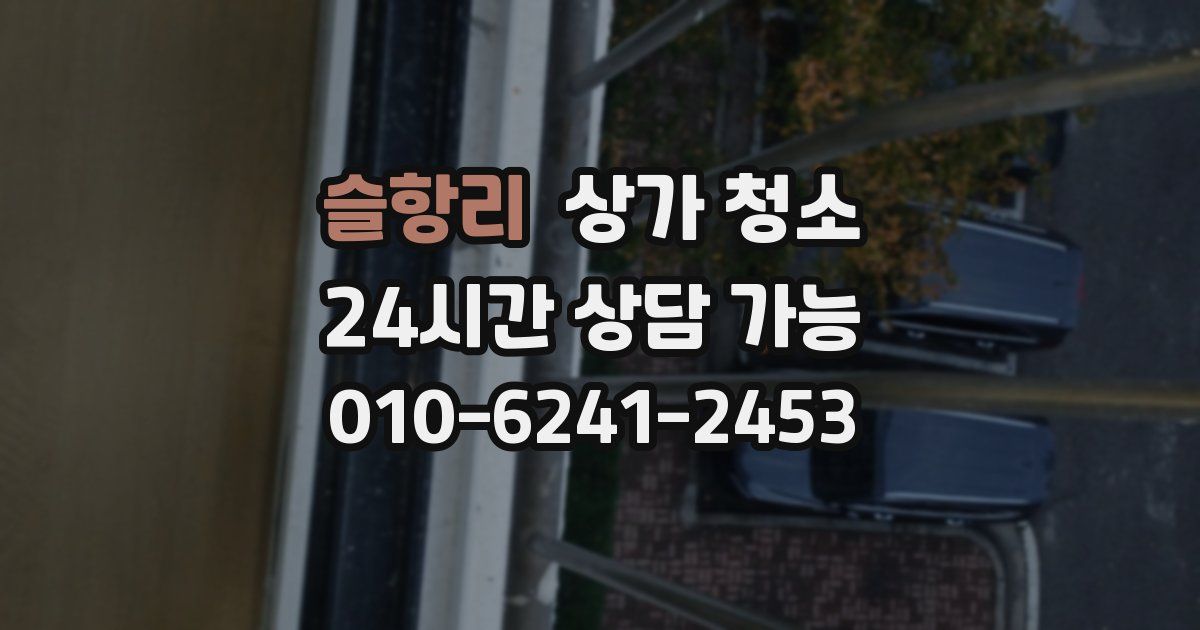 슬항리 상가 청소