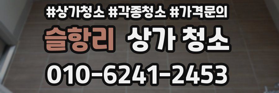슬항리 상가 청소