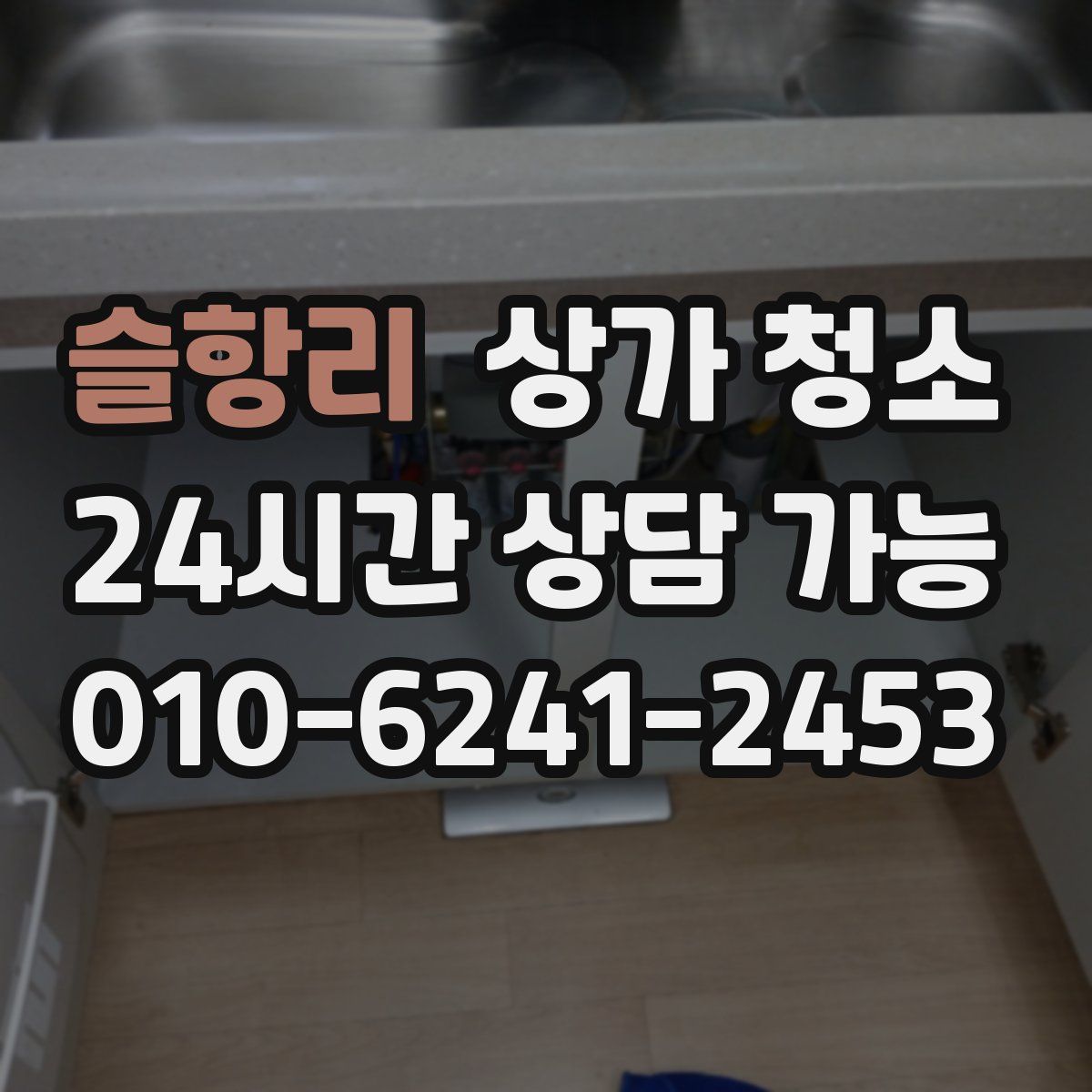 슬항리 상가 청소
