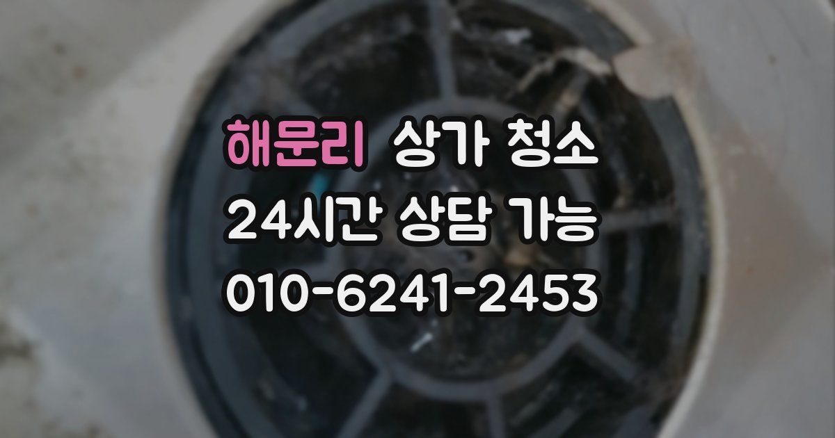 해문리 상가 청소