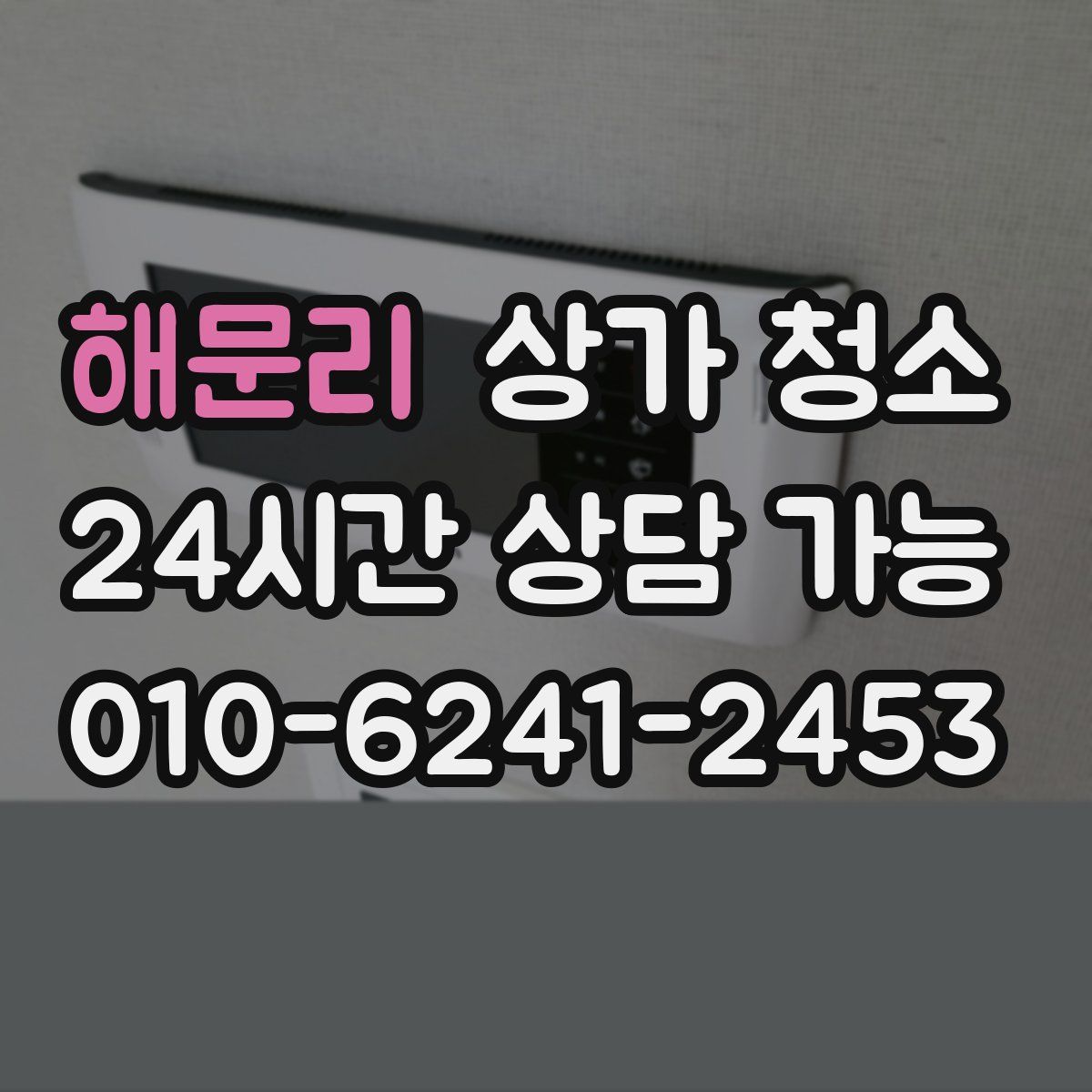 해문리 상가 청소