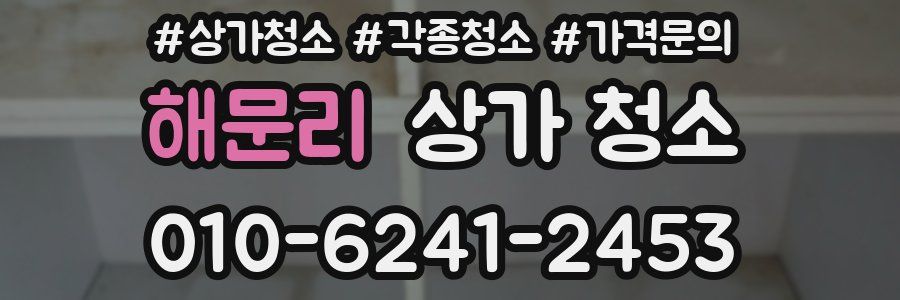 해문리 상가 청소
