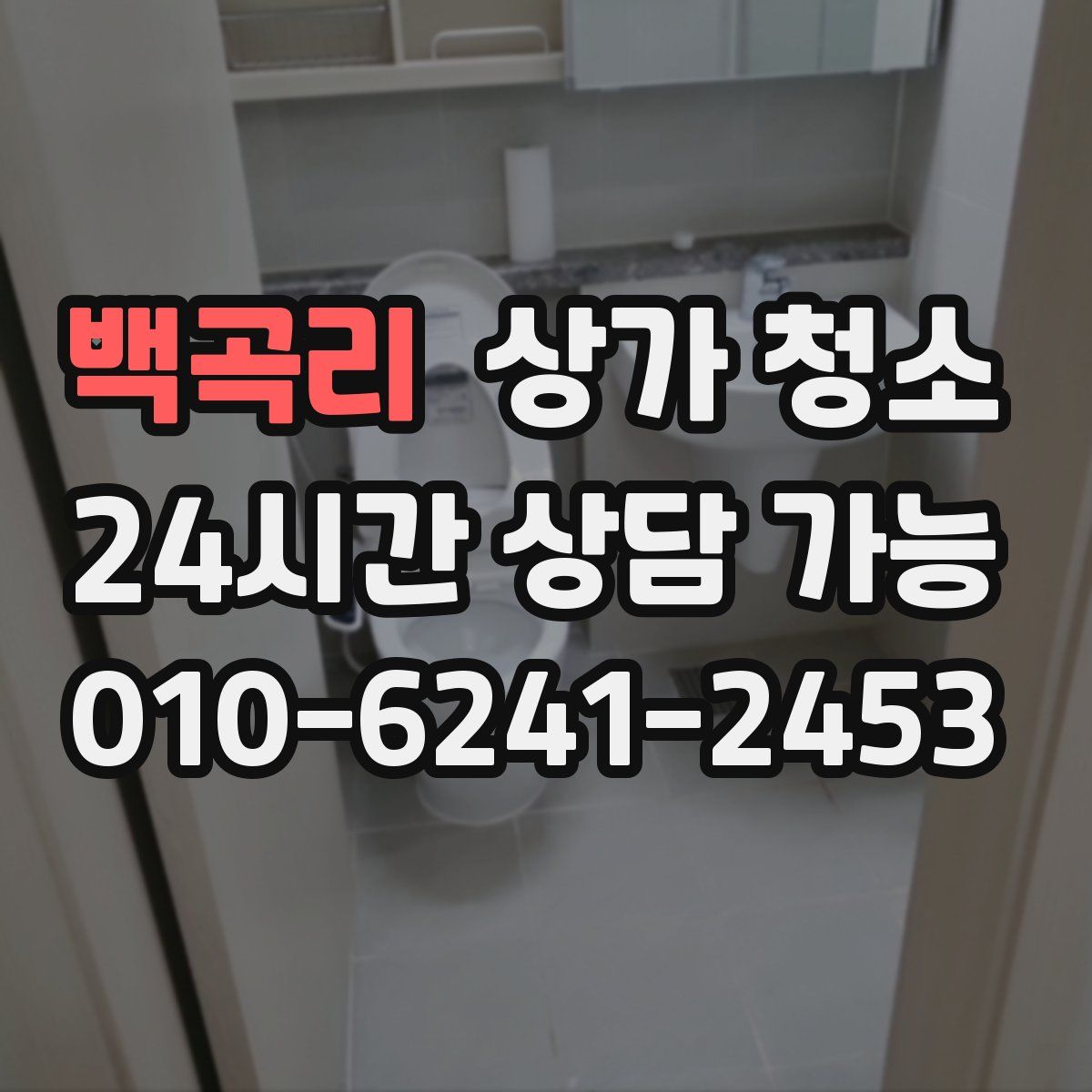 백곡리 상가 청소