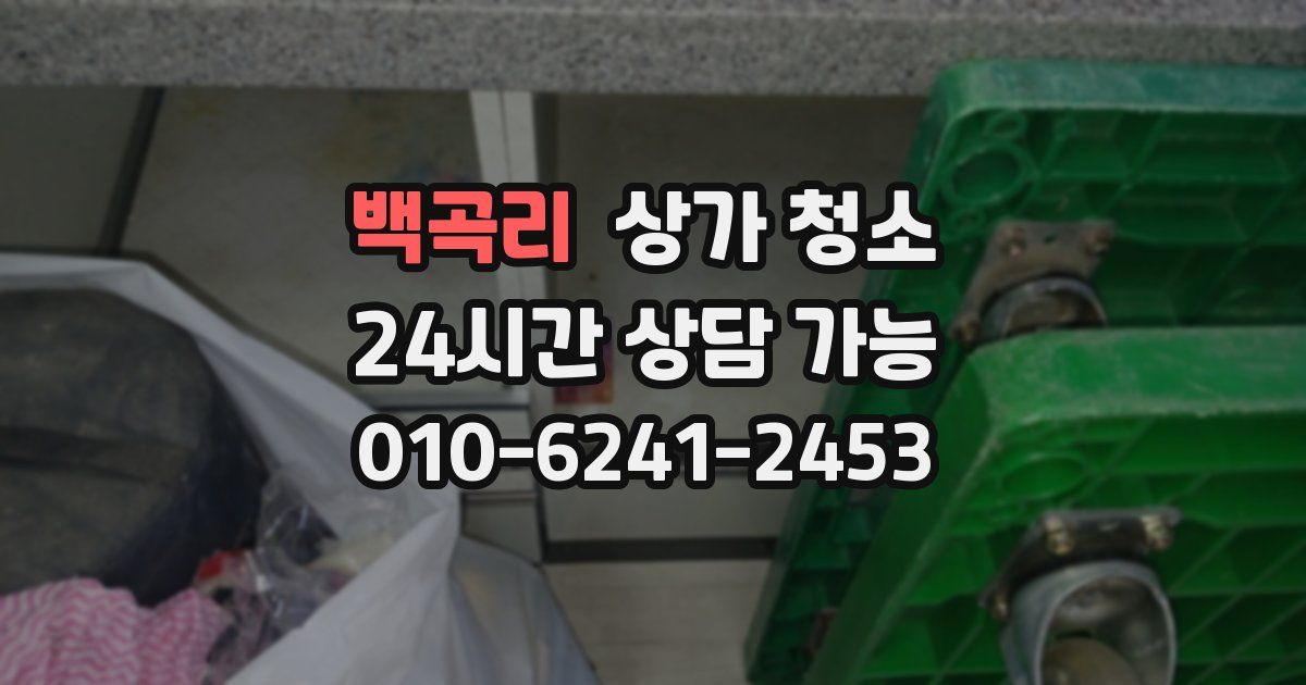 백곡리 상가 청소