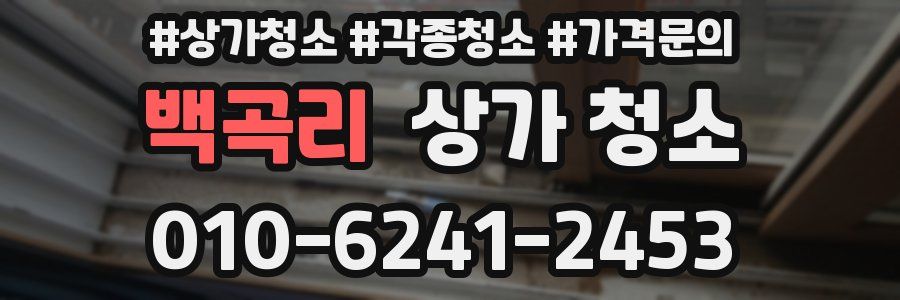 백곡리 상가 청소