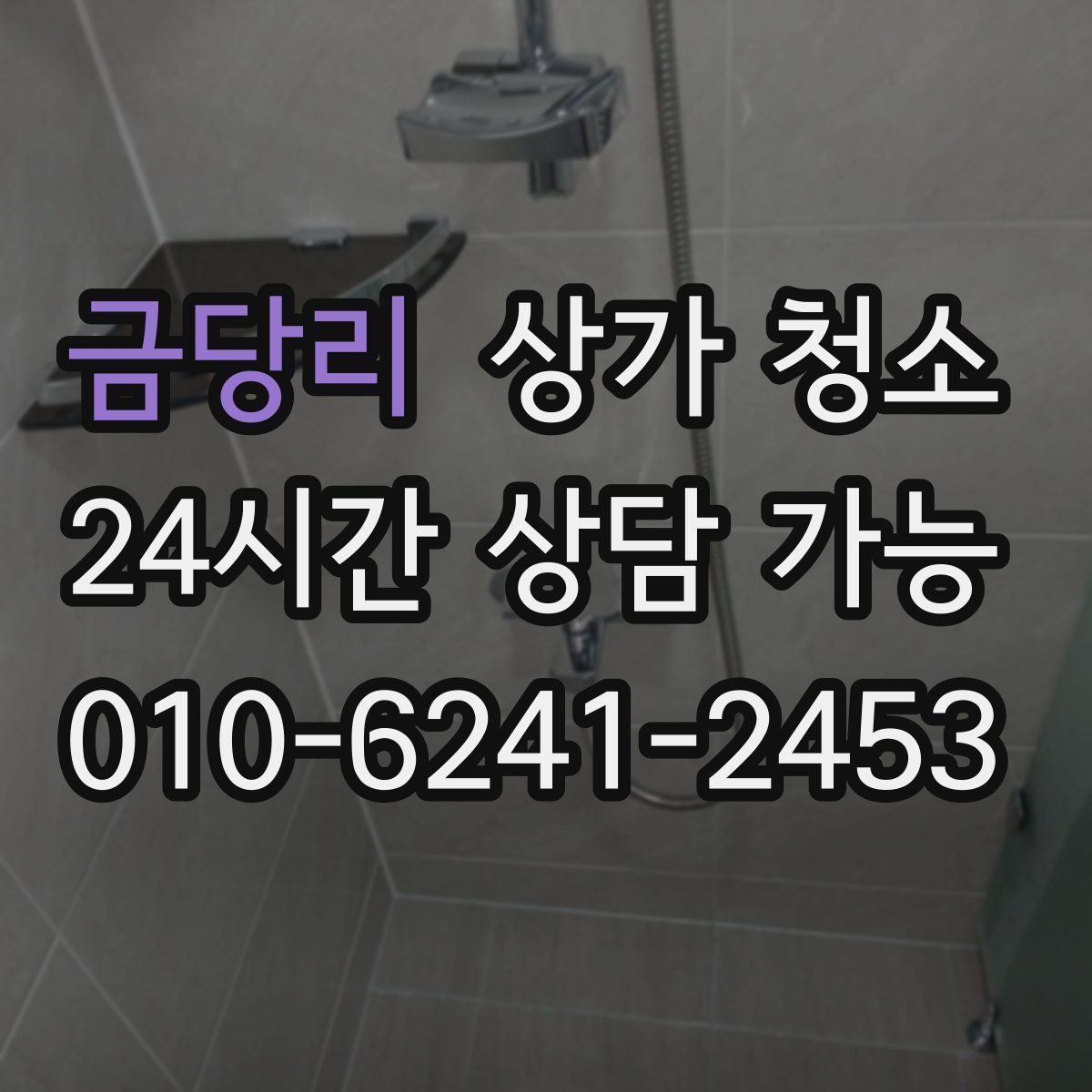금당리 상가 청소