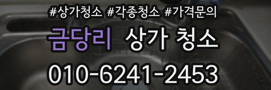 금당리 상가 청소
