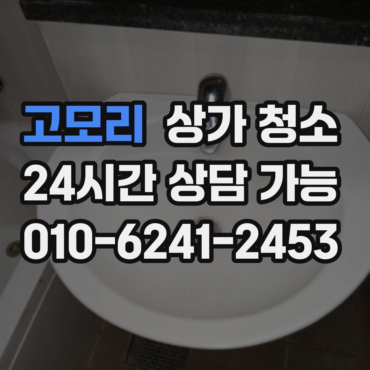고모리 상가 청소