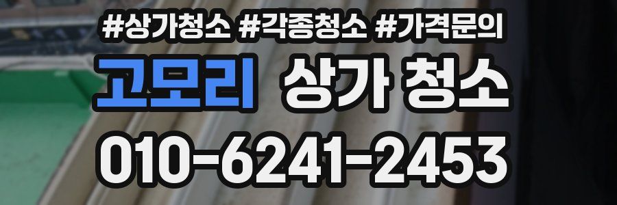 고모리 상가 청소