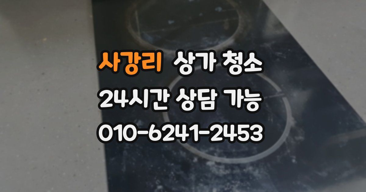 사강리 상가 청소
