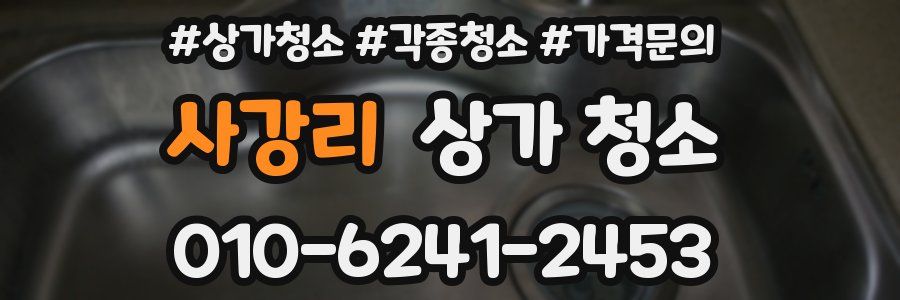 사강리 상가 청소