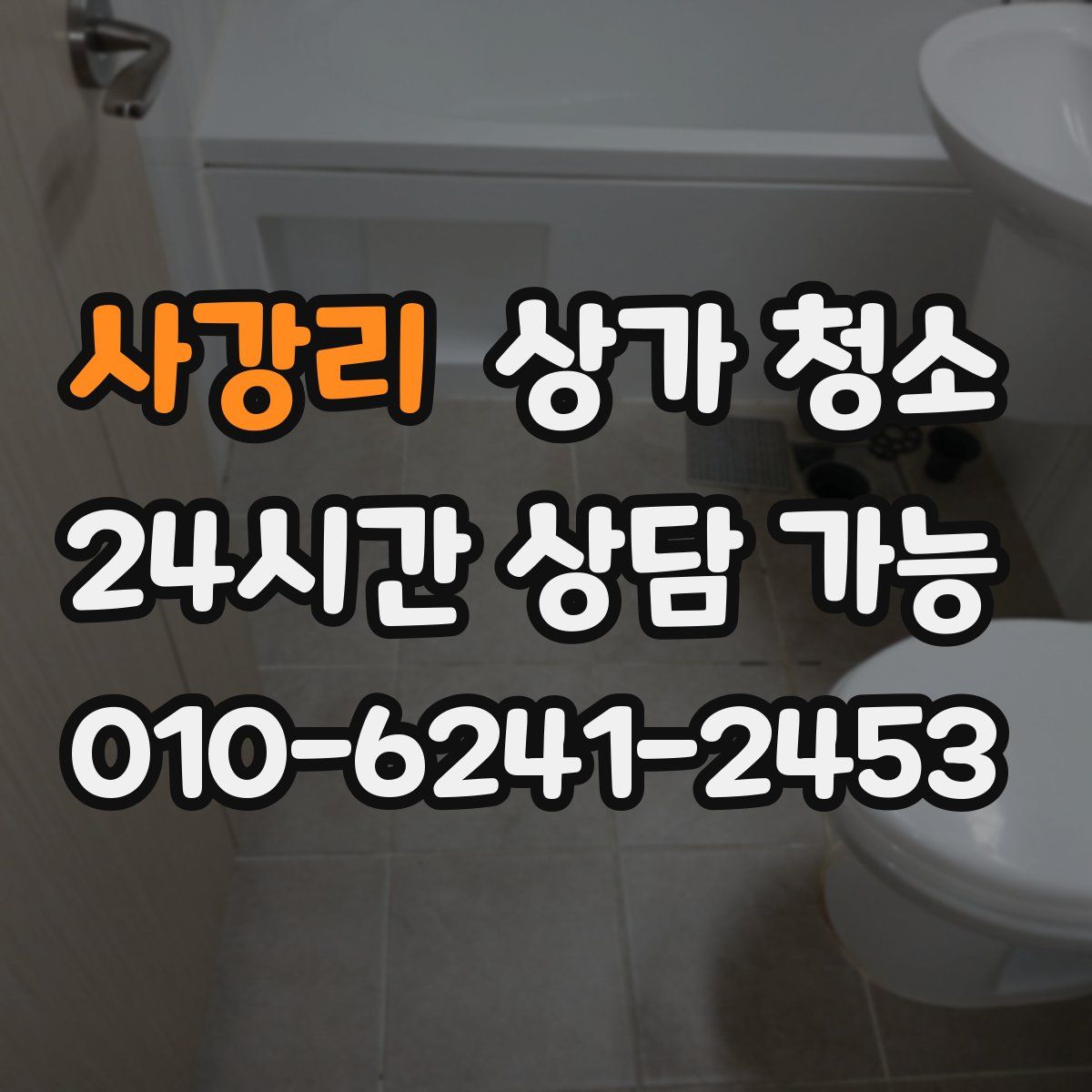 사강리 상가 청소