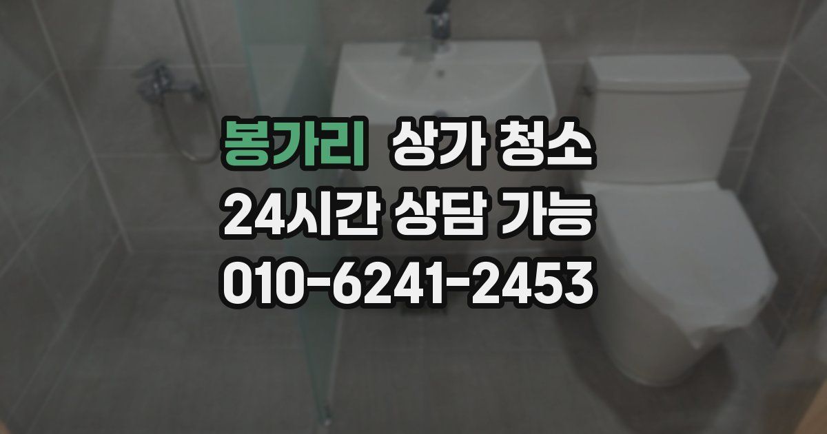봉가리 상가 청소
