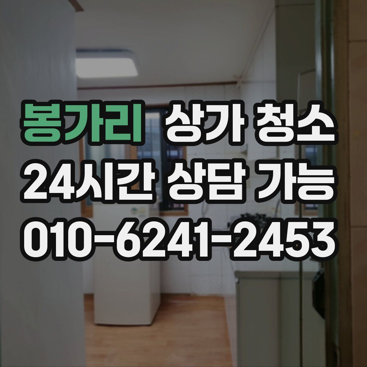 봉가리 상가 청소