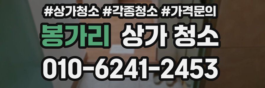 봉가리 상가 청소