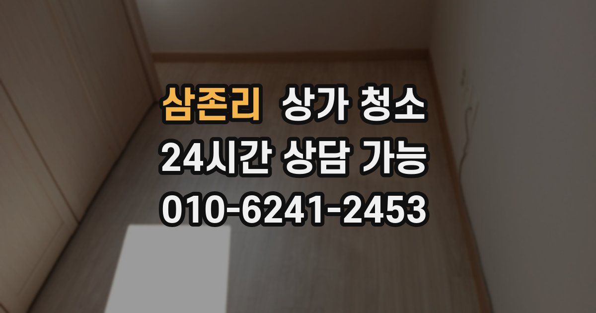 삼존리 상가 청소