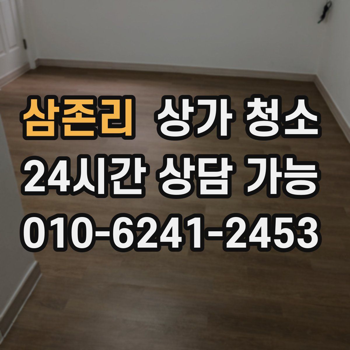 삼존리 상가 청소