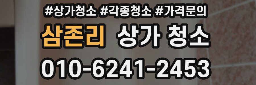 삼존리 상가 청소