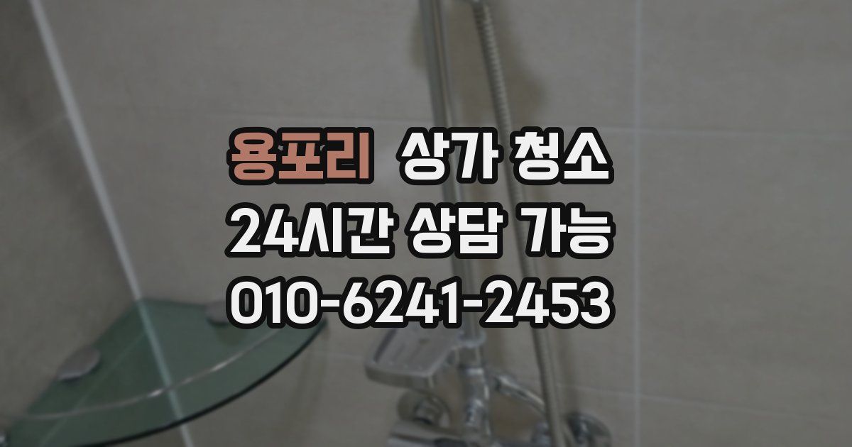 용포리 상가 청소