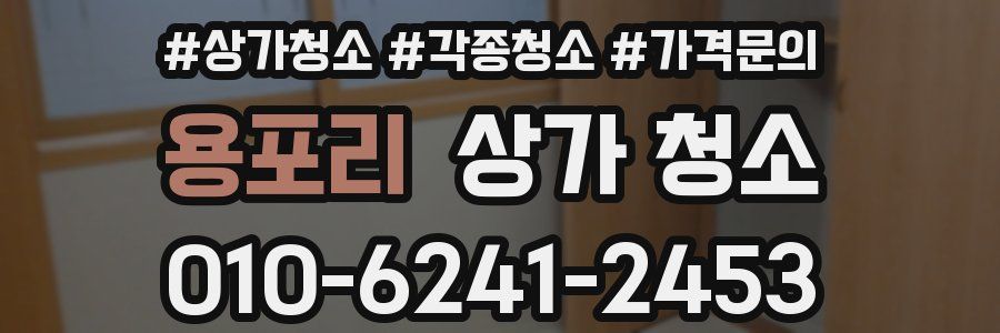 용포리 상가 청소