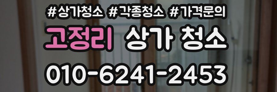 고정리 상가 청소