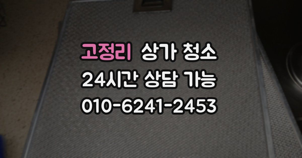 고정리 상가 청소