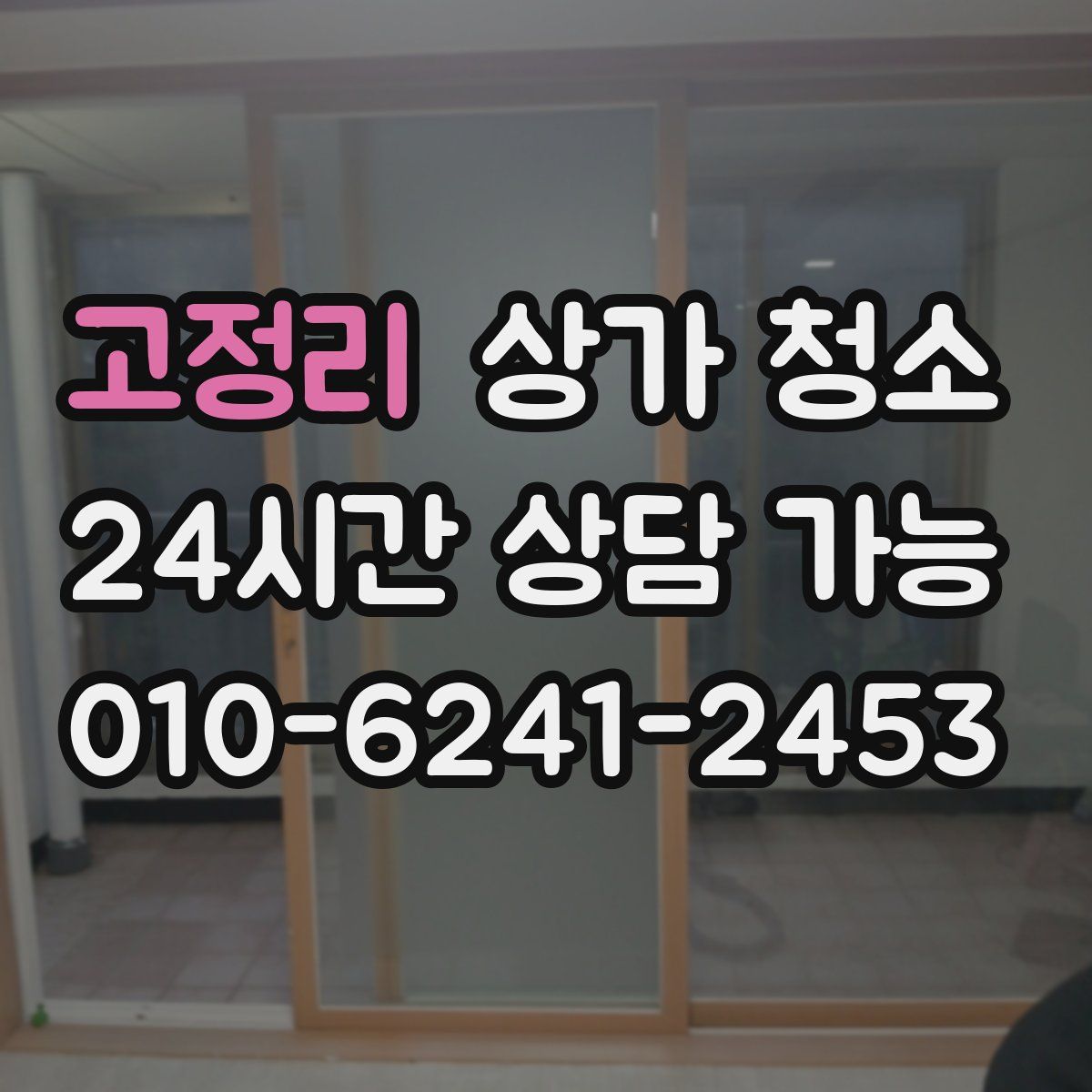 고정리 상가 청소
