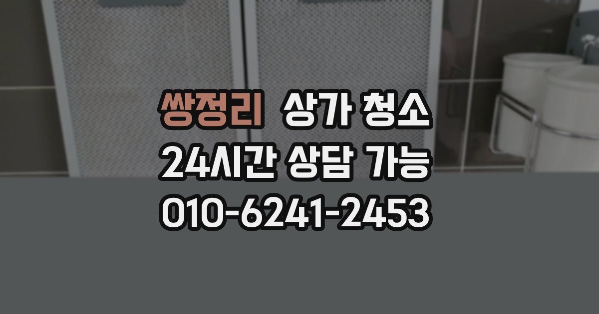 쌍정리 상가 청소