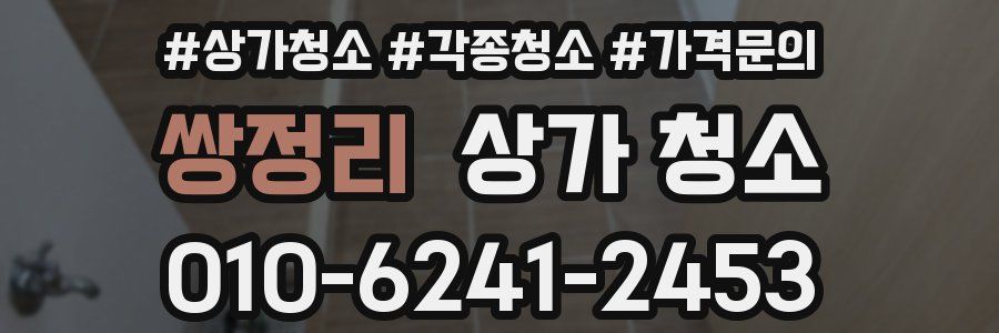 쌍정리 상가 청소