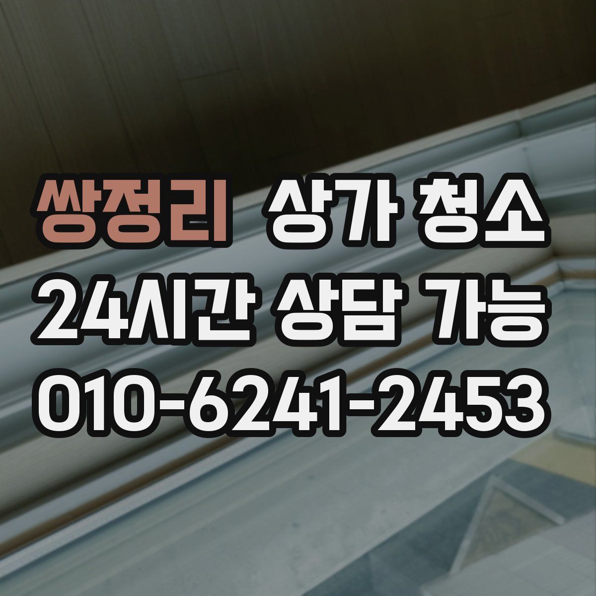 쌍정리 상가 청소