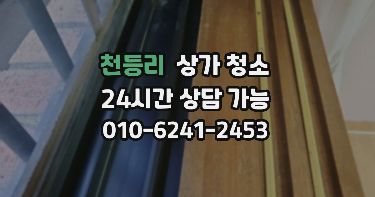 천등리 상가 청소