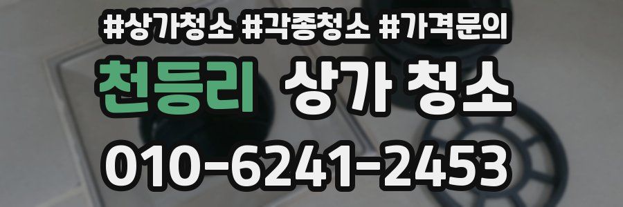 천등리 상가 청소