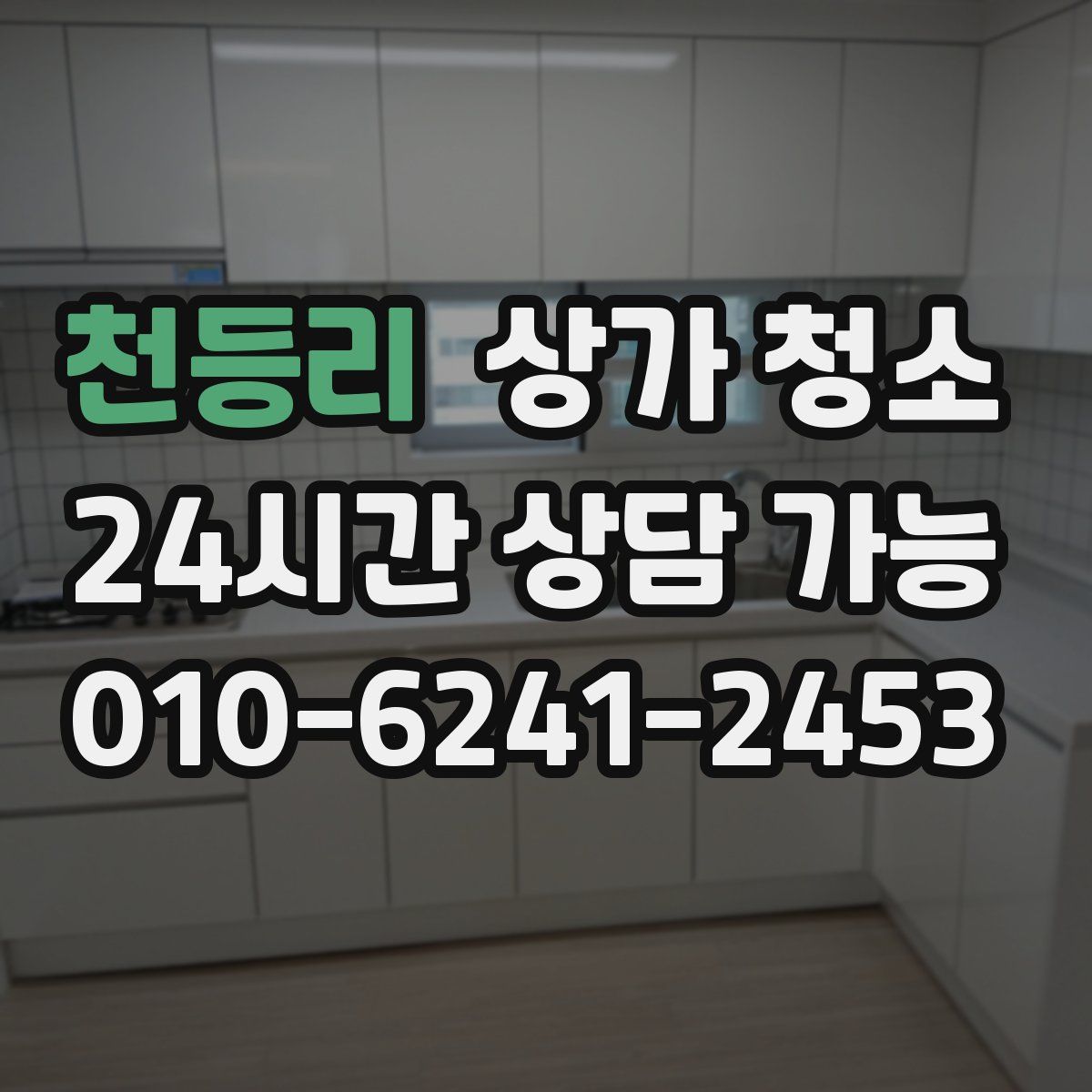 천등리 상가 청소