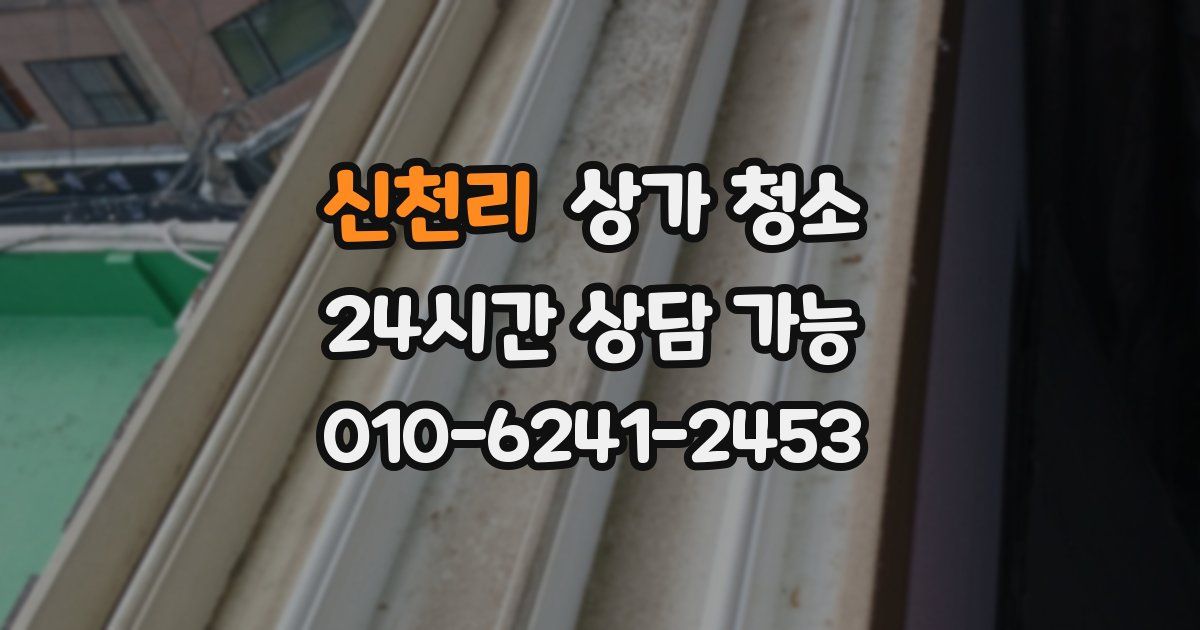 신천리 상가 청소