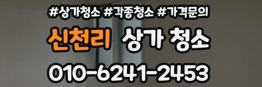 신천리 상가 청소